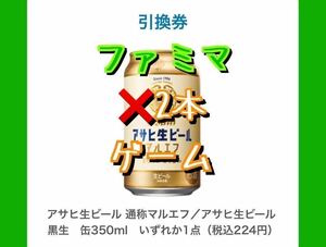 2本分 ファミリーマート アサヒ生ビール 通称マルエフ 350ml または 黒生 350ml 期限12月11日 クーポン 無料引換券 ファミマ