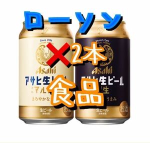 2本分 ローソン「アサヒ生ビール 通称マルエフ 350ml」または「黒生 350ml」期限12月11日 クーポン 無料引換券　