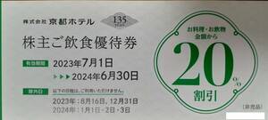 ★京都ホテルオークラ 株主優待 ご飲食優待券20％割引2枚セット ～2024/6/30