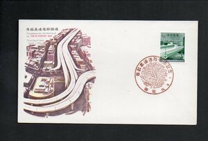 18C034 FDC 日本 1964年 首都高速道路開通