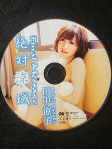 ※DVDディスクのみ 田中涼子 絶対涼域 イメージ・アイドル・グラビアDVD