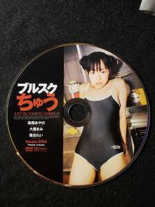 ※DVDディスクのみ 高橋あやの 大屋まみ 落合れい ブルスクちゅう イメージ・アイドル・グラビアDVD