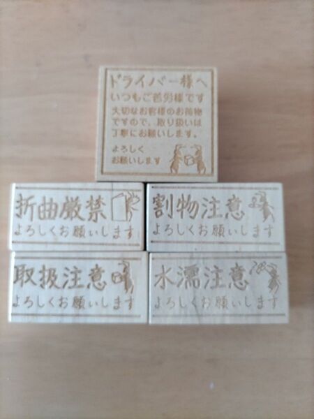 取扱注意 水漏注意 折曲厳禁 割物注意 スタンプ セット