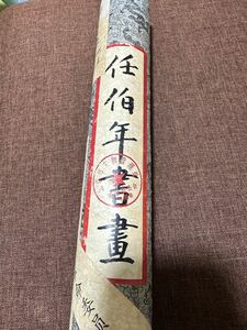 蔵出し*中国北京市文物処封存60年代文化大革命時代中没收 一画師名家*作品封箱*