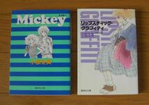 ★小椋冬美　文庫コミック２冊セット　Mickey　ミッキー　／　リップスティック・グラフィティ　集英社文庫（コミック版）　集英社_画像1