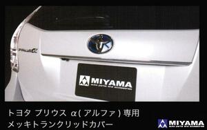 MIYAMA　ミヤマ　プリウスα　前期用　ZVW40　ZVW41　トランクリッドカバー　トランクガーニッシュ　リアメッキガーニッシュ