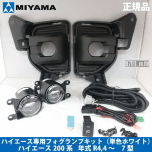 限定３個　モニター割引価格！　MIYAMA　現行　ハイエース　R4,4 〜　７型　フォグランプキット　単色ホワイトモデル　FL-HI092MCLED