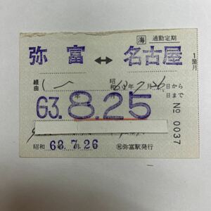 JR東海　通勤定期　弥富ー名古屋　◯社弥富駅発行　S63