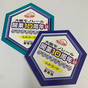 大阪モノレール開業10周年記念　ふみカード未使用2種