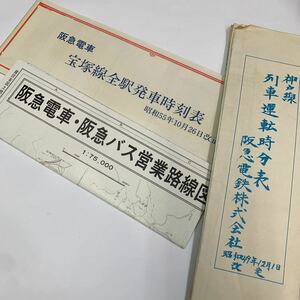 阪急電車　神戸線列車運転時分表・宝塚線全駅発車時刻表・阪急電車・阪急バス営業路線図　3種まとめて