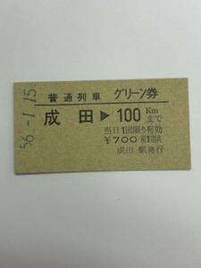 A硬　国鉄　普通列車用グリーン券　成田→100kmまで　S56