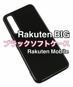 Rakuten BIG ブラックソフトケース 黒 TPU 新品未使用 楽天ビッグ 楽天モバイル Rakutebig ラクテンビッグ