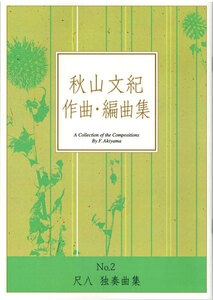 尺八楽譜 秋山文紀作曲・編曲集 No.2 尺八 独奏曲集 大日本家庭音楽会