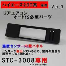 ハイエース 200系 オートエアコン ver.3.21（STC-3008）吹出口変換パネル【後期型】（４型～） _画像1