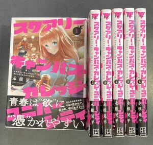 【送料無料】スケアリー・キャンパス・カレッジ・ユニバーシティ　1〜6巻　永椎晃平　mb231229