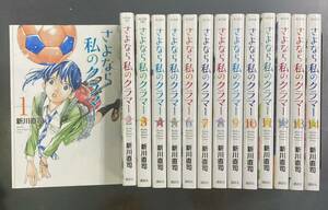 【送料無料】さよなら私のクラマー 全14巻　新川直司　m231228