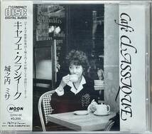 (C0H)☆廃盤/城之内ミサ/キャフェ・クラシィーク/Cafe Classique☆_画像1