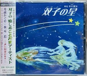 (C36Z)☆朗読セラピー廃盤/月読かぐや＆水元若/癒しの朗読　童話「双子の星」/青木由有子☆