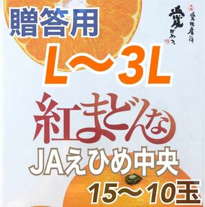 『常温便』愛媛県産 紅まどんな(JAえひめ中央)L〜2L 5kg (箱込) 青◯品 ⑤