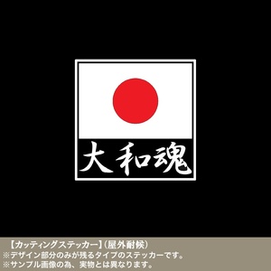 日の丸【大和魂】カッティングステッカー 日本 日章旗 旭日旗 国旗掲揚 愛国 右翼 靖国 街宣 車 バイク トラック 道具箱 軽トラ 文字 和柄