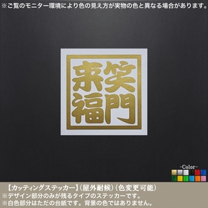 四角文字03【笑門来福】ステッカー【金色】日本 縁起 ことわざ 四字熟語 車 バイク 軽トラ 漢字 作業 ガレージ 安全 招福 商売 人生 笑顔