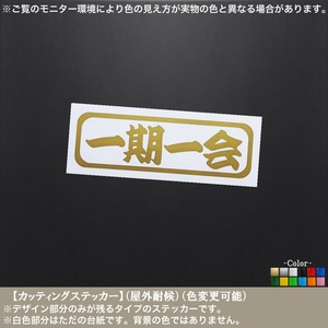 アン枠(小)【一期一会】諺 ステッカー【金色】四字熟語 ご縁 感謝 名言 車 バイク トラック 旅行 アウトドア 釣り キャンプ ツーリング PC