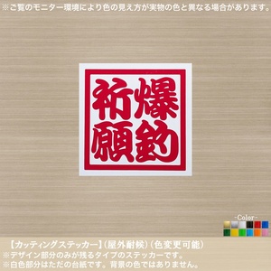 四角文字【爆釣祈願】ステッカー【赤色】釣り フィッシング クーラーボックス ケース 釣具 アウトドア アクセサリー 車 バイク シンプル