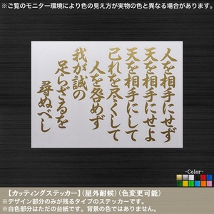 文字【人を相手にせず天を相手にせよ】ステッカー【金色】西郷隆盛 名言 格言 南洲翁遺訓 薩摩 明治維新 敬天愛人 志士 幕末 車 トラック