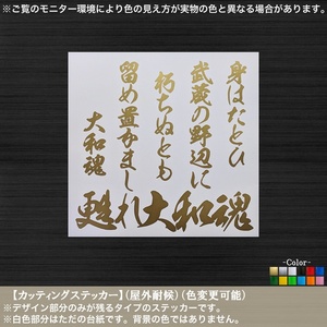 甦れ大和魂【身はたとひ 武蔵の野辺に】吉田松陰【金色】ステッカー 留魂 士道 幕末 志士 名言 尊皇 至誠一貫 百万一心 道具箱 トラック