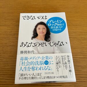 できないのはあなたのせいじゃない　勝間和代