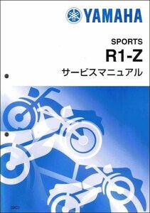 R1-Z（3XC） ヤマハ サービスマニュアル 整備書（基本版） メンテナンス 新品 3XC-28197-00 / QQSCLT0003XC