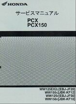 PCX125/PCX150/WW125EX/WW150/スペシャルエディション（JF28/KF12/JF56/KF18） ホンダ サービスマニュアル 整備書 受注生産品 新品 60KWN50_画像1