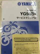 JOG-ZR/ジョグZR/YG50Z/YG50ZR（3YK/3YK9/3YKA/3YKB） ヤマハ サービスマニュアル 整備書（基本版） 新品 3YK-28197-00 / QQSCLT0003YK_画像5