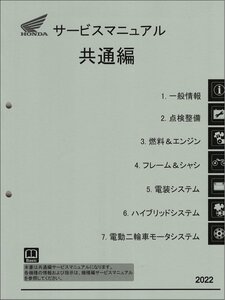 原付一種/原付二種/軽二輪用共通編 2022 ホンダ サービスマニュアル 整備書（共通編） メンテナンス 受注生産品 新品 60BSC03