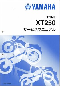 XT250/セロー250/SEROW250（3C5/3C51） キャブレター ヤマハ サービスマニュアル 整備書（基本版） 新品 3C5-28197-J0 / QQSCLT0003C5