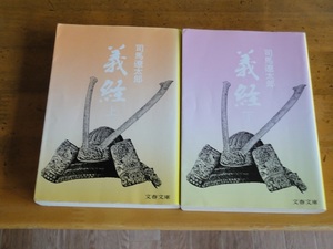 司馬遼太郎/義経/中古文庫/上下２冊