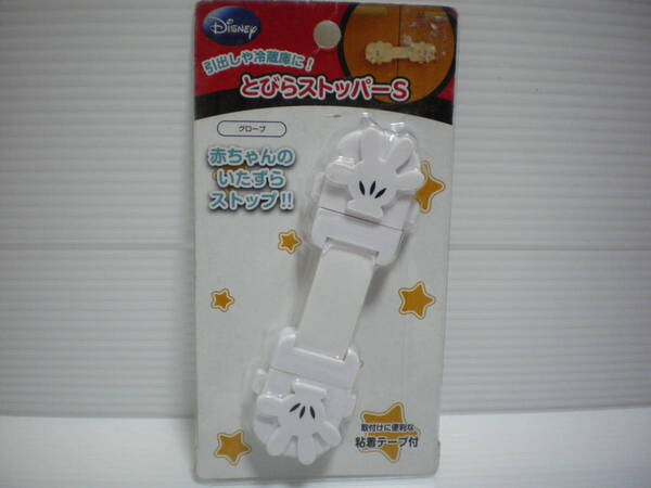 ディズニー とびらストッパーS(グローブ)粘着テープ付 未使用