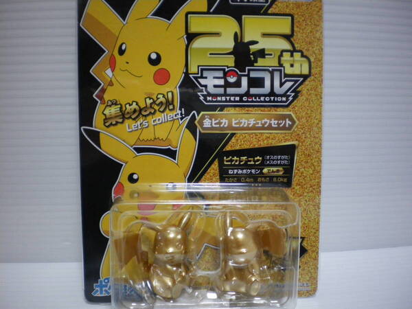 ポケットモンスター 25th モンコレ MONSTEH COLLECTION 金ピカ ピカチュウセット オスメスWゲット TAKARATOMY