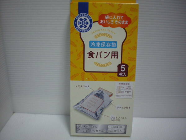 冷凍保存袋 食パン用 ５枚入り 新品 未使用 未開封