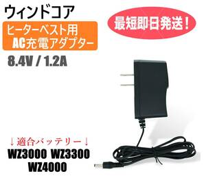 最短当日発送 ウィンドコア ヒーターベスト バッテリーの充電に使える 8.4V 1.2A 充電器 WZ3000 WZ3300 WZ4000 ワークマン ACアダプター ①