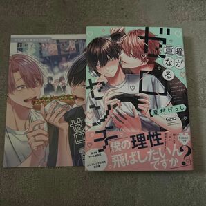 BLコミック 瞳が重なるゼロセンチ 夏村げっし とらのあな限定小冊子付