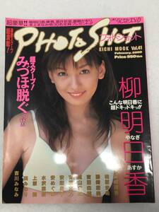 BY-829 PHOT SHOT フォトショット 2000年 2月号 Vol.41 柳明日香 安めぐみ 上原舞 吉川みなみ 城山美帆他 英知出版 