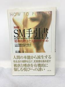 BY-865 完全総括 ＳＭ手引書 長池士 はじめての方からベテラン愛好者まで楽しめる精神的 帯付き　