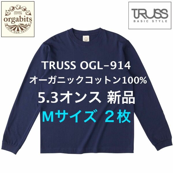 新品未使用2枚セット 5.3オンス ロンT 長袖Tシャツ オーガニックコットン100% TRUSS OGL-914