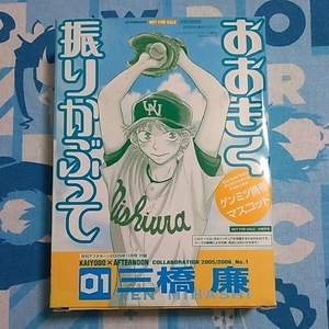 おおきく振りかぶって おお振り 三橋廉 携帯マスコット 未開封新品 海洋堂 非売品 アフタヌーン