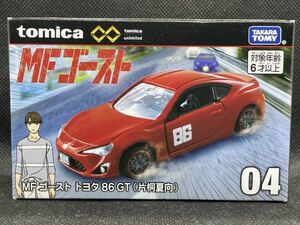 ＜MCT＞【新品】タカラトミー トミカプレミアム unlimited 04 MFゴースト トヨタ 86 GT (片桐夏向)