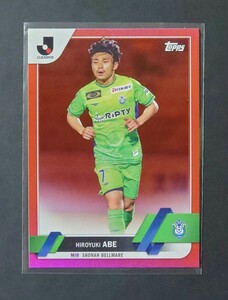 ☆ 5枚限定 阿部浩之 red foil カード 2023 topps Jリーグ フラッグシップ 湘南ベルマーレ ☆