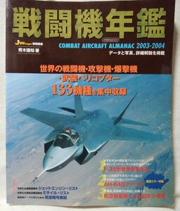 ★★戦闘機年間 2003-2004 世界の戦闘機 攻撃機 爆撃機 掲載!! ★中古本 [3287BOK