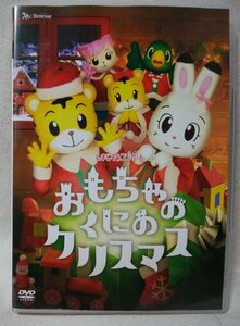 ★★DVD しまじろうコンサート おもちゃのくにのクリスマス★[10286CDN