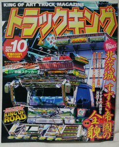 ★★トラックキング 2004年10月号 北茨城すずき帝国の全貌★ステッカー付★中古本 [3306BOK